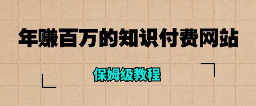 年赚百万的知识付费网站是如何搭建的（超详细保姆级教程）-启程资源站