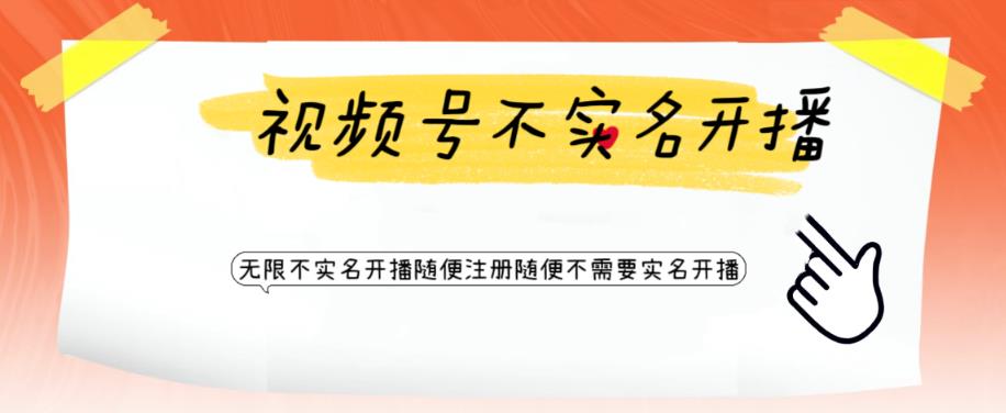视频号引流不需要实名开播技术，无限注册新视频号无限开播都不需要实名就可以开播【揭秘】-启程资源站