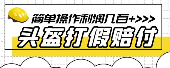最新头盔打假赔付玩法，一单利润几百+（仅揭秘）-启程资源站