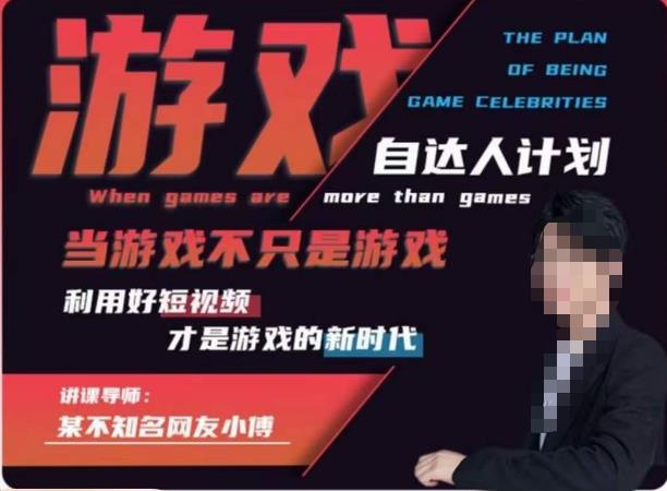 不知名小傅·游戏自达人计划，​当游戏不只是游戏，利用好短视频才是游戏的新时代-启程资源站