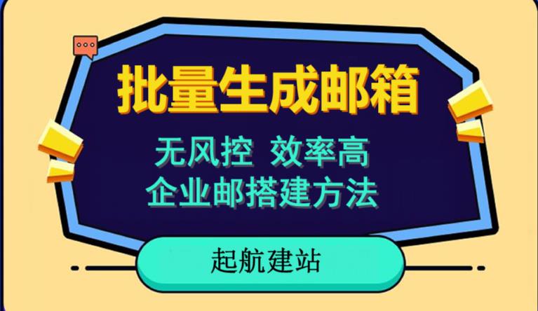 批量注册邮箱，支持国外国内邮箱，无风控，效率高，网络人必备技能。小白保姆级教程-启程资源站