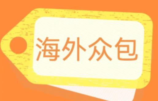 外面收费1588的全自动海外众包项目，号称日赚500+【永久脚本+详细教程】【揭秘】-启程资源站