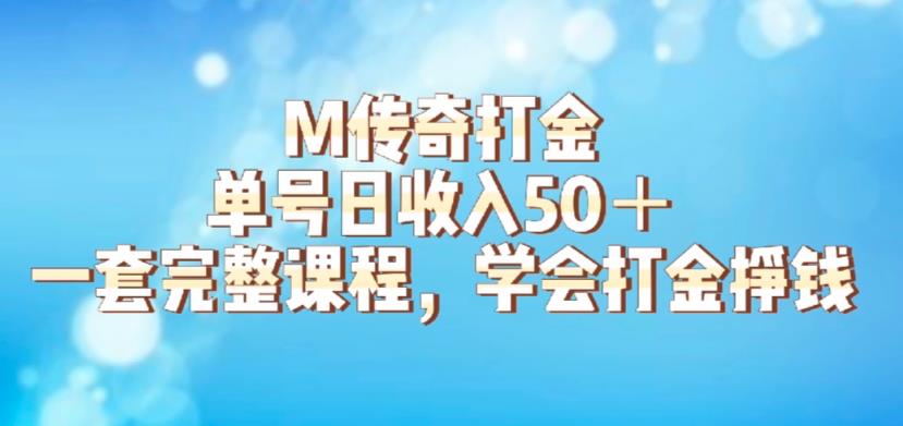M传奇打金项目，单号日收入50+的游戏攻略，详细搬砖玩法【揭秘】-启程资源站