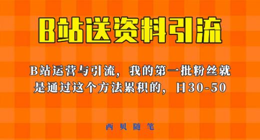 这套教程外面卖680，《B站送资料引流法》，单账号一天30-50加，简单有效【揭秘】-启程资源站