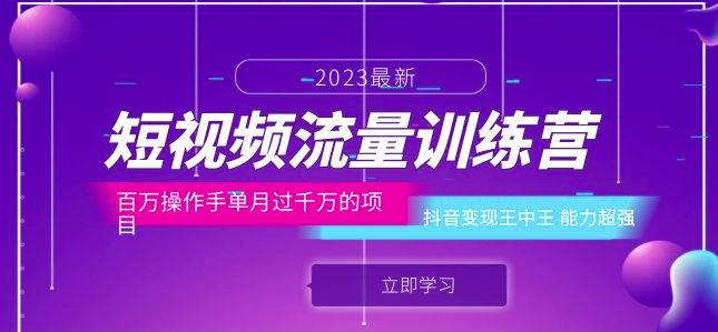短视频流量训练营：百万操作手单月过千万的项目：抖音变现王中王能力超强-启程资源站
