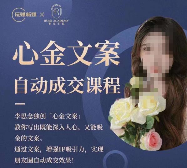 心金文案自动成交课程，教你写出既能深入人心又能吸金的文案，实现朋友圈自动成交效果-启程资源站