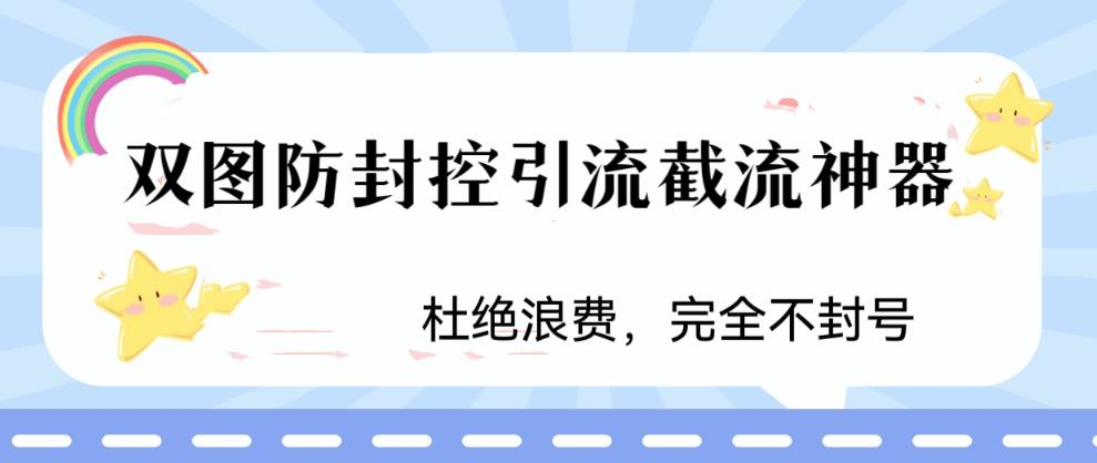 火爆双图防封控引流截流神器，最近非常好用的短视频截流方法【揭秘】-启程资源站