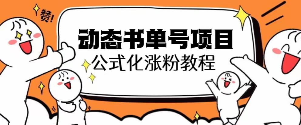 思维面部动态书单号项目，保姆级教学，轻松涨粉10w+-启程资源站