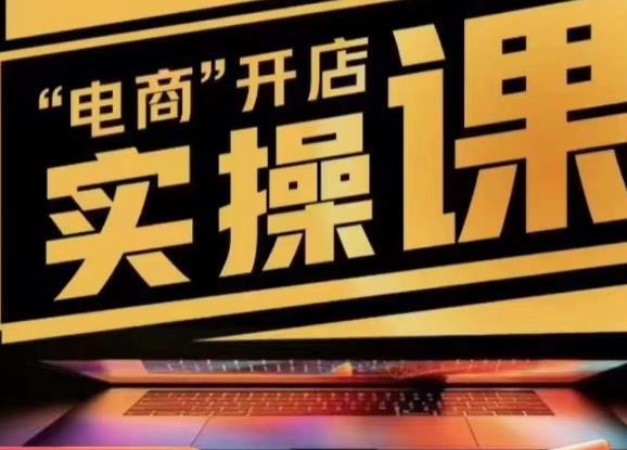 小李子电商抖店商品卡，商品卡实操流程，有货源/无货源，电商开店实操和底层逻辑-启程资源站
