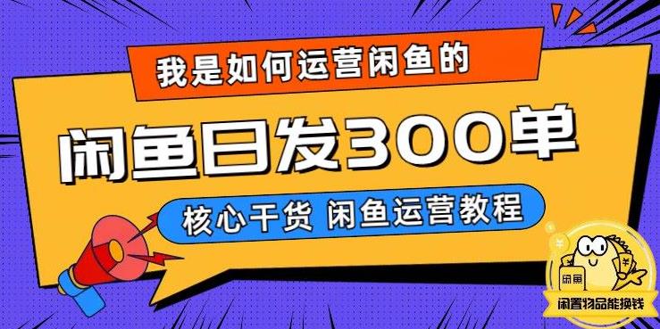 我是如何在闲鱼卖手机的，日发300单的秘诀是什么？【揭秘】-启程资源站