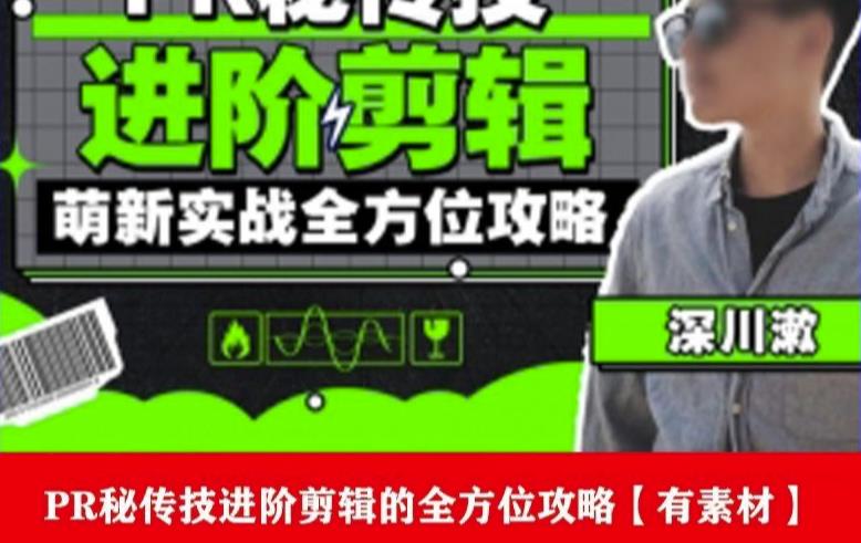 PR进阶剪辑培训班，让你快速成为剪辑大师12节视频课程+素材！-启程资源站