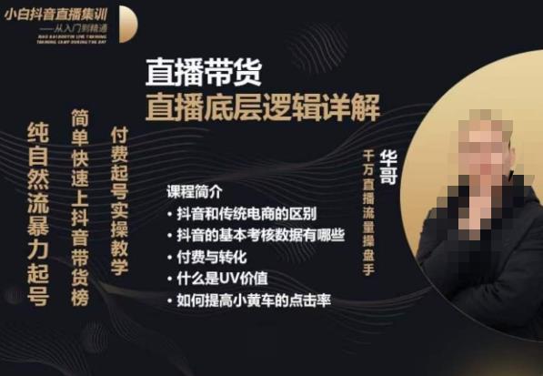 从0-1自然流快速起号​直播的底层逻辑，纯自然流暴力起号，简单快速上抖音带货榜-启程资源站