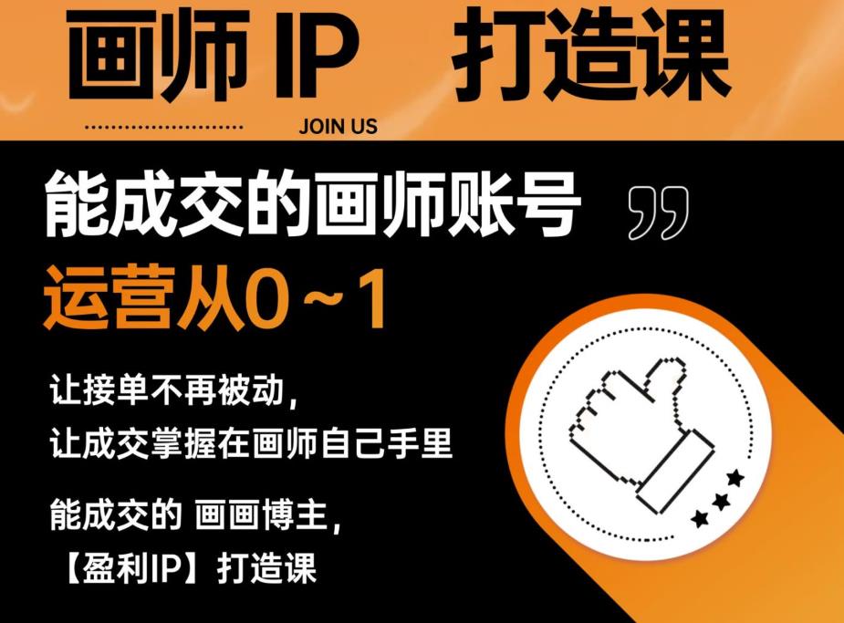 能成交的盈利画师IP打造课，画师账号运营从0~1，让接单不再被动，让成交掌握在画师自己手里-启程资源站