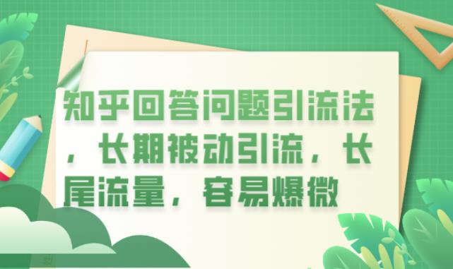 知乎回答问题引流法，长期被动引流，长尾流量，容易爆微【揭秘】-启程资源站