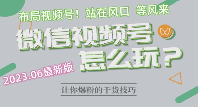 2023.6视频号最新玩法讲解，布局视频号，站在风口上-启程资源站