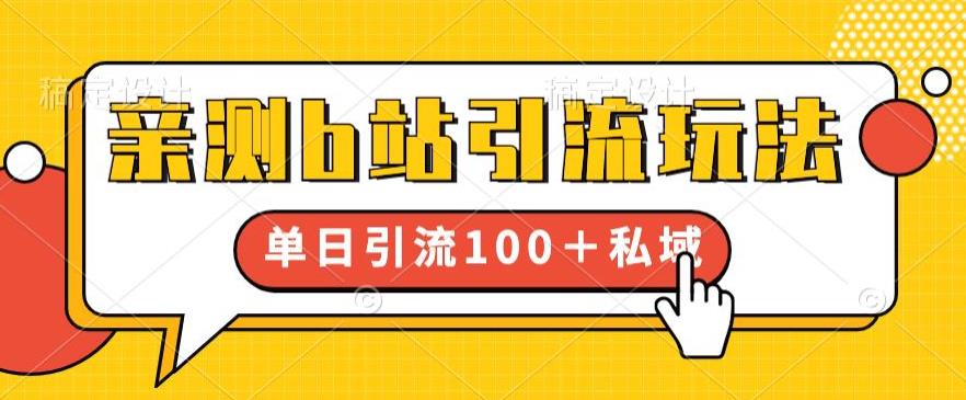 亲测b站引流玩法，单日引流100+私域，简单粗暴，超适合新手小白-启程资源站