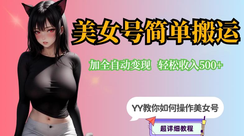 YY短视频系列-快手美女号简单搬运操作配合写真变现日入300+，0粉丝即可变现-启程资源站
