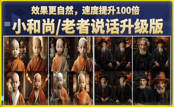小和尚/老者图片会说话项目升级版，简单利用图片制作视频，快速起号-启程资源站