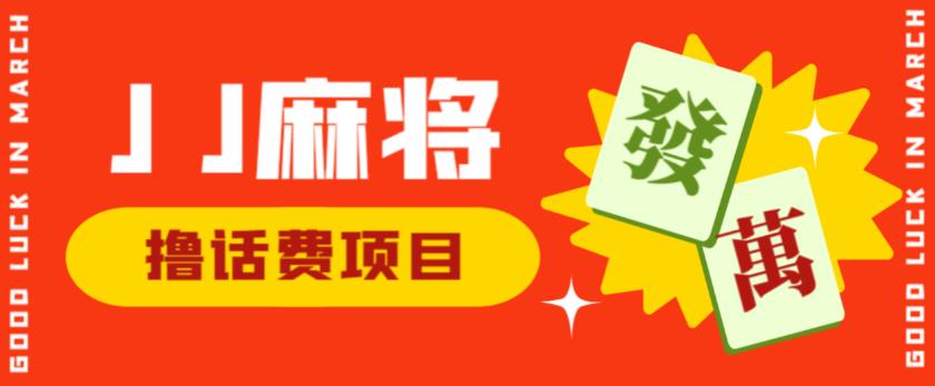 外面收费1980的最新JJ麻将全自动撸话费挂机项目，单机收益200+【揭秘】-启程资源站