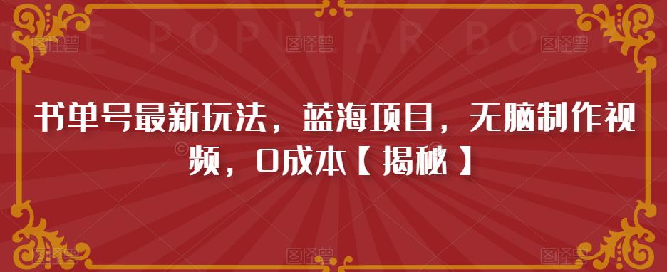 书单号最新玩法，蓝海项目，无脑制作视频，0成本【揭秘】-启程资源站