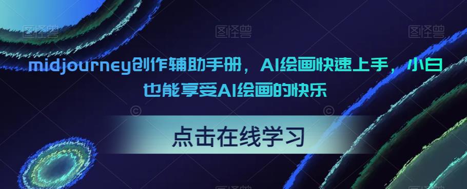 midjourney创作辅助手册，AI绘画快速上手，小白也能享受AI绘画的快乐-启程资源站