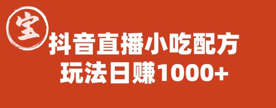 宝哥抖音直播小吃配方实操课程，玩法日赚1000+【揭秘】-启程资源站