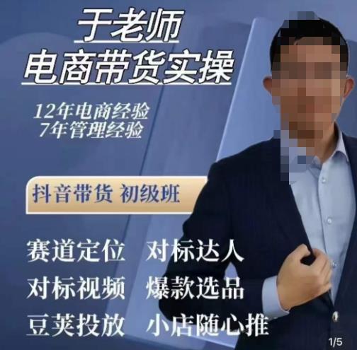 于老师电商带货实操，抖音电商橱窗达人好物推荐，短视频带货实操小店随心推（80节完整）-启程资源站