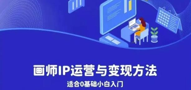 画师IP运营与变现方法，0基础小白进阶自由插画师系统课-启程资源站