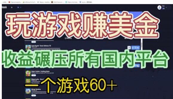 国外玩游戏赚美金平台，一个游戏60+，收益碾压国内所有平台【揭秘】-启程资源站