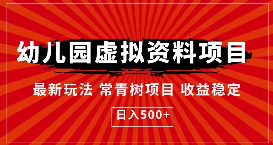 幼儿园虚拟资料项目，最新玩法常青树项目收益稳定，日入500+【揭秘】-启程资源站