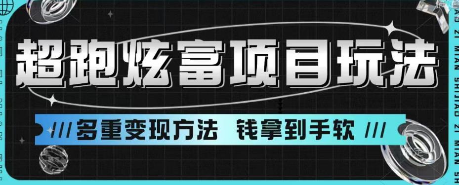 超跑炫富项目玩法，多重变现方法，玩法无私分享给你【揭秘】-启程资源站