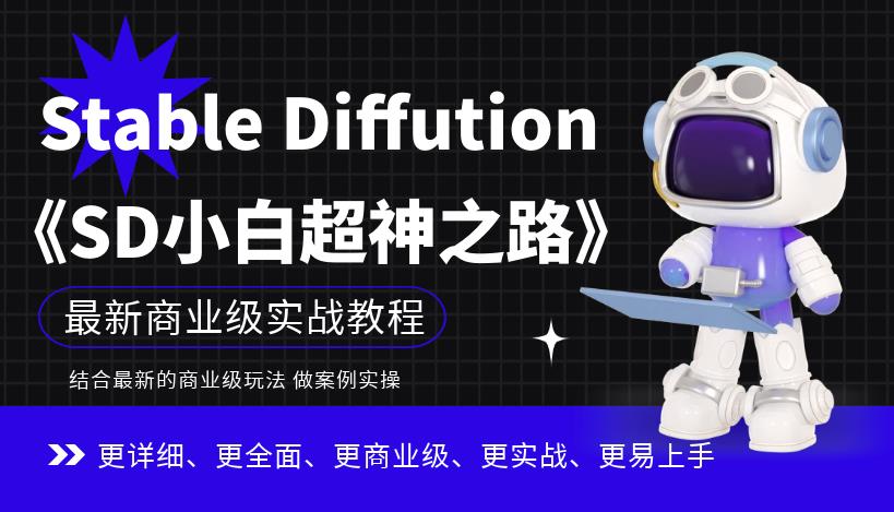 Stable Diffution小白超神之路，超详细AI绘画实操课，手把手带你掌握Stable Diffution商业级玩法-启程资源站