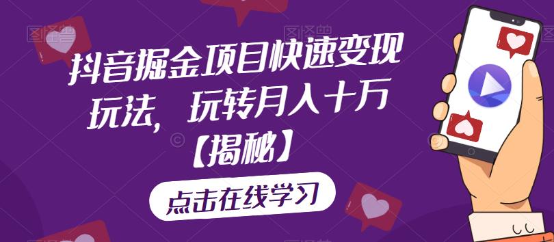 抖音掘金项目快速变现玩法，玩转月入十万【揭秘】-启程资源站