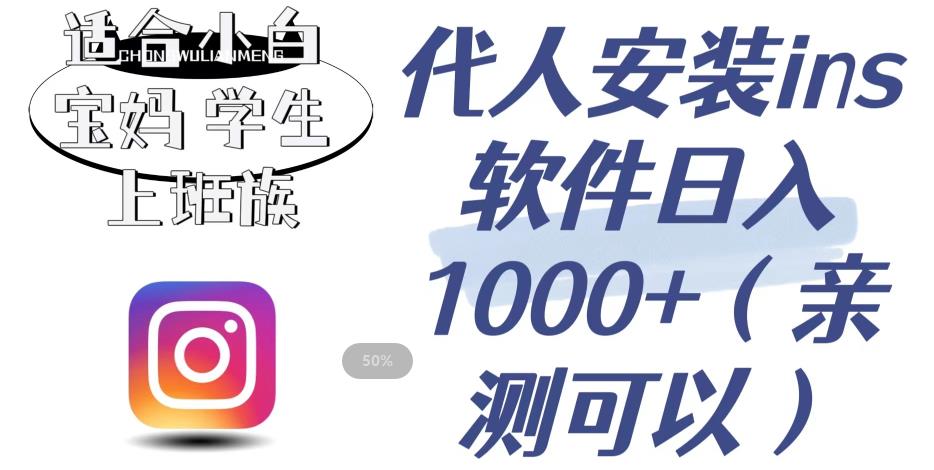 代人安装ins软件日入1000+，适合小白宝妈学生上班族（亲测可行）【揭秘】-启程资源站