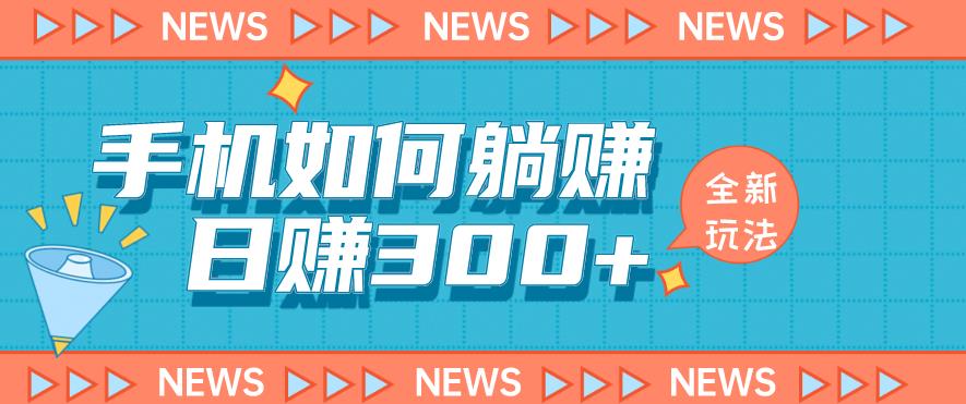 手机如何日赚300+玩法解析，适合小白新手操作【揭秘】-启程资源站
