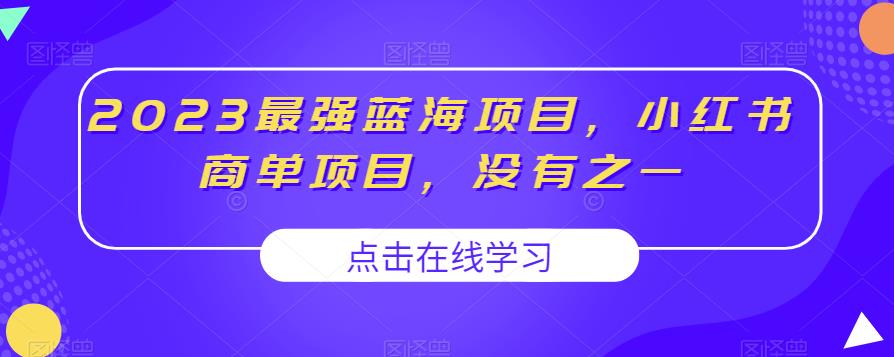 2023最强蓝海项目，小红书商单项目，没有之一【揭秘】-启程资源站