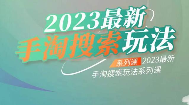云创一方2023最新手淘搜索玩法，手淘搜索玩法系列课-启程资源站
