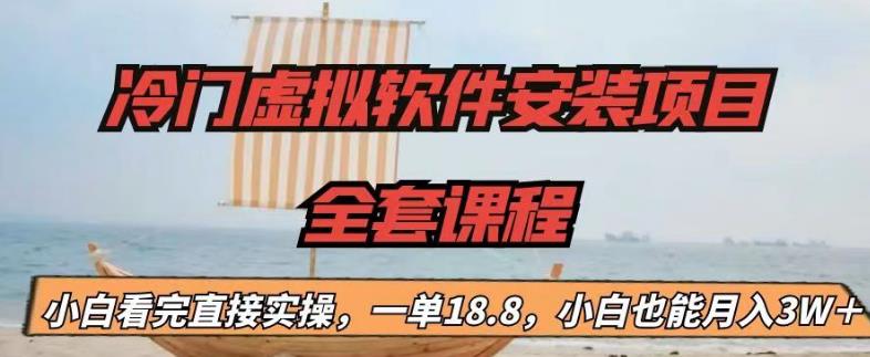 冷门虚拟软件安装项目，一单18.8，小白也能月入3W＋【揭秘】-启程资源站