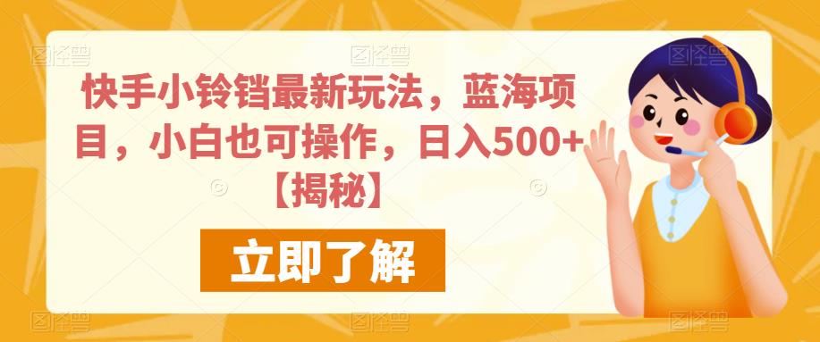 快手小铃铛最新玩法，蓝海项目，小白也可操作，日入500+【揭秘】-启程资源站