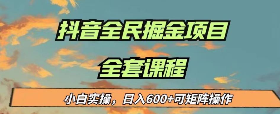 最新蓝海项目抖音全民掘金，小白实操日入600＋可矩阵操作【揭秘】-启程资源站