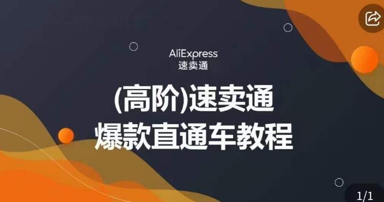 高阶速卖通直通车视频教程，教你正确解锁直通车，拒绝无效烧钱-启程资源站