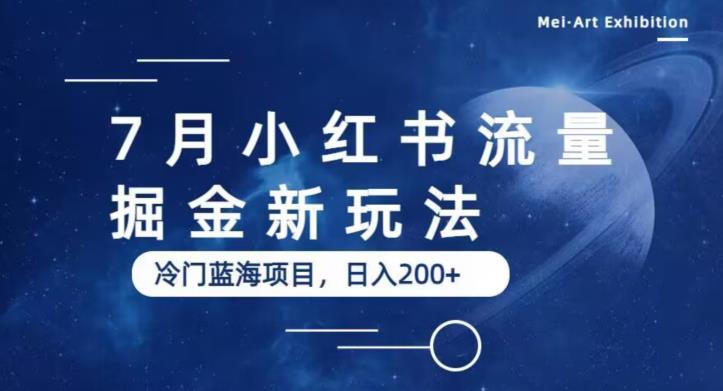 7月小红书流量掘金最新玩法，冷门蓝海小项目，日入200+【揭秘】-启程资源站