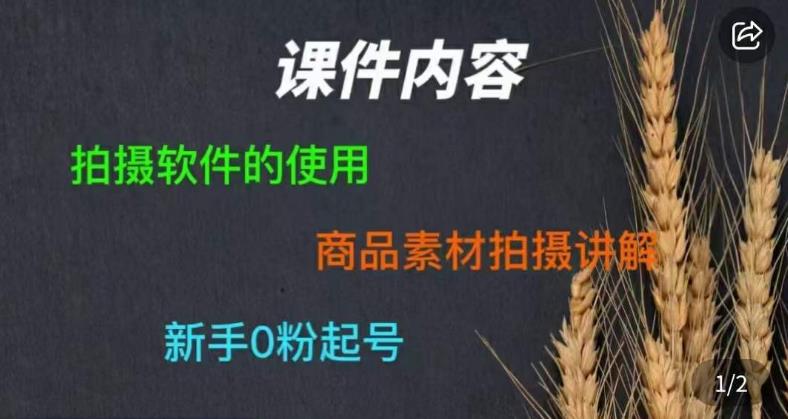 零食短视频素材拍摄教学，​拍摄软件的使用，商品素材拍摄讲解，新手0粉起号-启程资源站