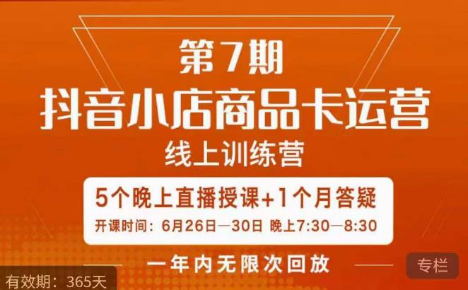 茂隆·抖音小店商品卡运营第七期，6.26-6.30日5天直播线上训练营课程-启程资源站