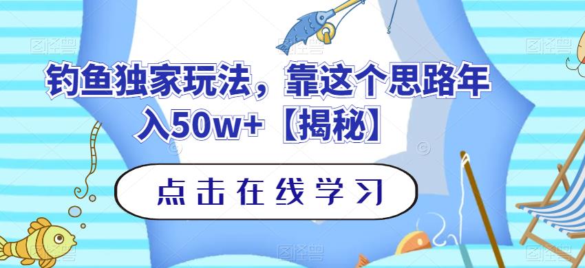 钓鱼独家玩法，靠这个思路年入50w+【揭秘】-启程资源站