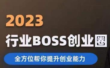 2023婚恋BOSS创业圈，全方位帮你提升创业能力-启程资源站