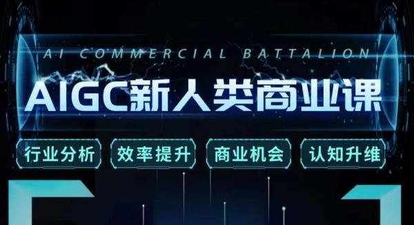 张诗童·AIGC新人类商业课，​行业分析/效率提升/商业机会/认知升维-启程资源站