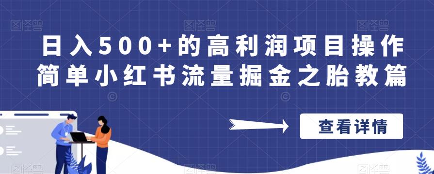 日入500+的高利润项目操作简单小红书流量掘金之胎教篇【揭秘】-启程资源站