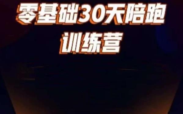 好物分享零基础30天打卡训练营，账号定位、剪辑、选品、小店、千川-启程资源站
