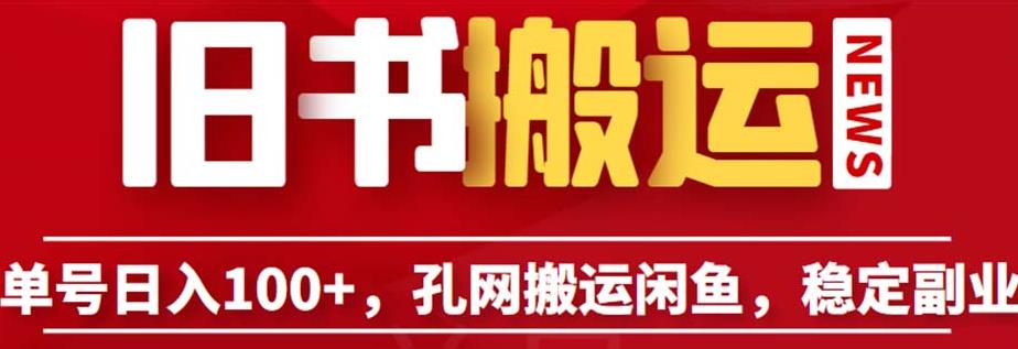单号日入100+，孔夫子旧书网搬运闲鱼，长期靠谱副业项目（教程+软件）【揭秘】-启程资源站